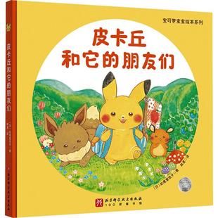 【新华正版】 皮卡丘和它的朋友们 北京科学技术出版社 日松尾里佳子 著 陈鸢 译