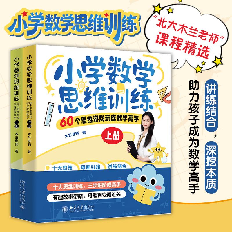【新华正版】 小学数学思维训练60个思维游戏玩成数学高手（上下册） 方秋莲 编 北京大学出版社