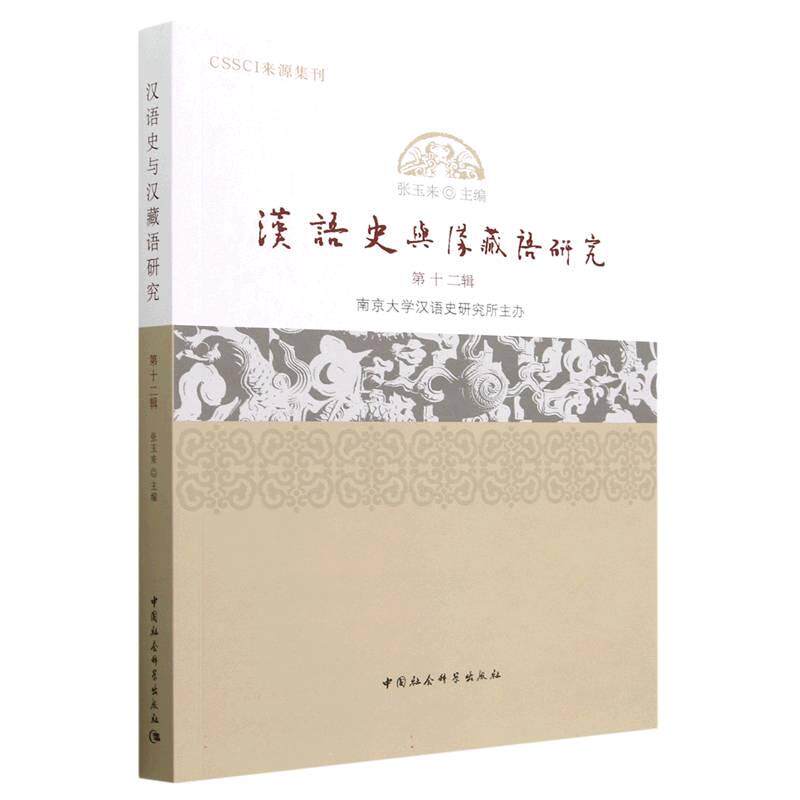 【新华正版】 汉语史与汉藏语研究第12辑 中国社会科学出版社 张玉来主编