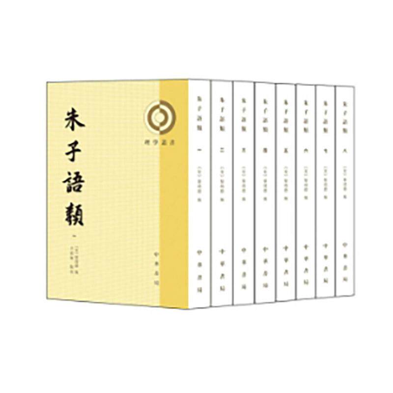 【新华正版】 朱子语类（全8册）--理学丛书  新版 中华书局 黎靖德 编王星贤 点校