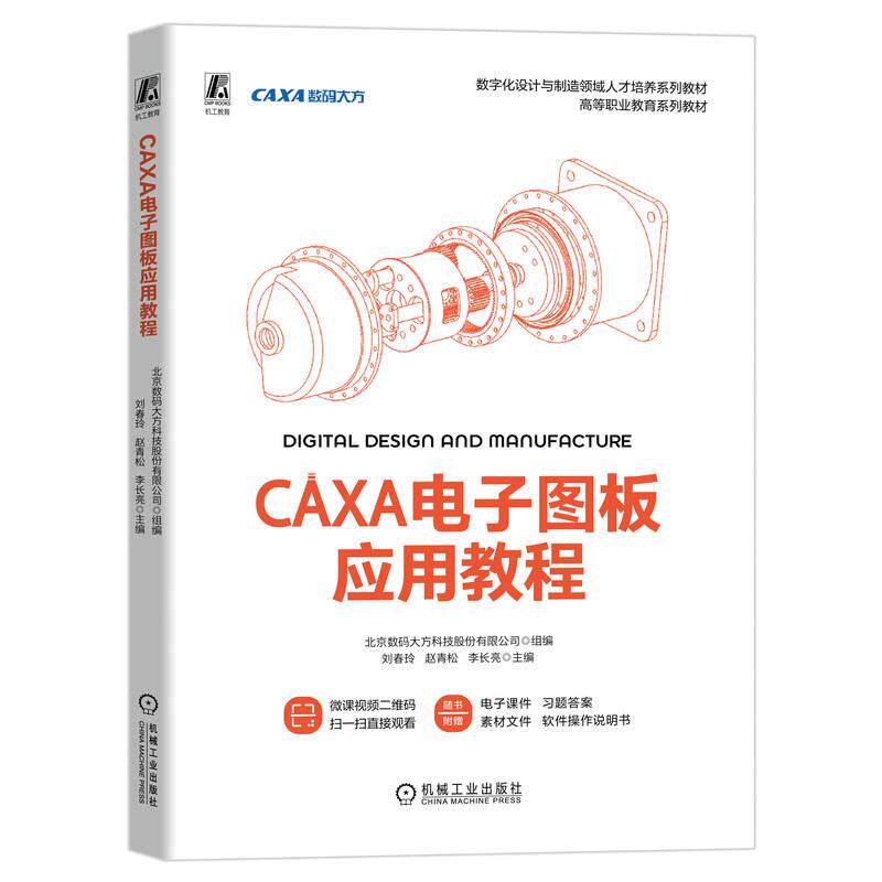 【新华正版】 CAXA电子图板应用教程   北京数码大方科技股份有限公司 刘春玲 赵青松 李长亮 北京数码大方科技股份有限公司 刘春