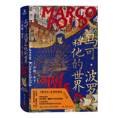 【新华正版】 马可波罗和他的世界 蒙古世纪全球史陆海书系 重庆出版社 美莎朗木下 著