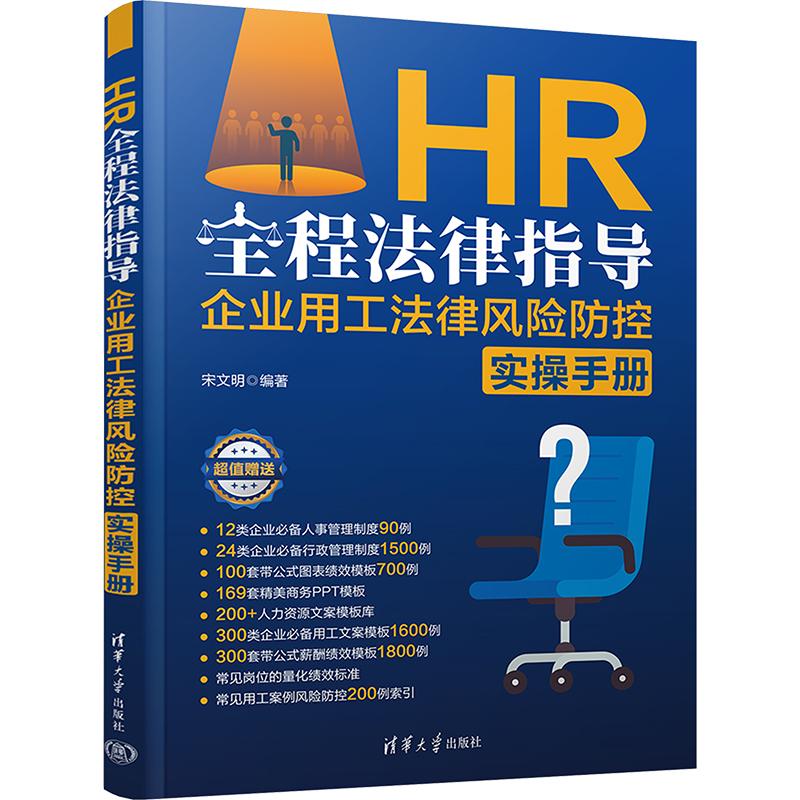 【新华正版】 HR全程法律指导 企业用工法律风险防控实操手册 宋文明 编 清华大学出版社