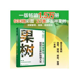 第二版 果树繁育与嫁接修剪养护管理大全 化学工业出版 社 编 马天晓曹笑皇 新华正版