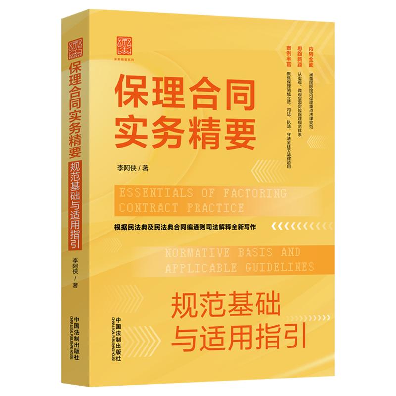 【新华正版】 保理合同实务精要（规范基础与适用指引） 李阿侠 中国法治出版社
