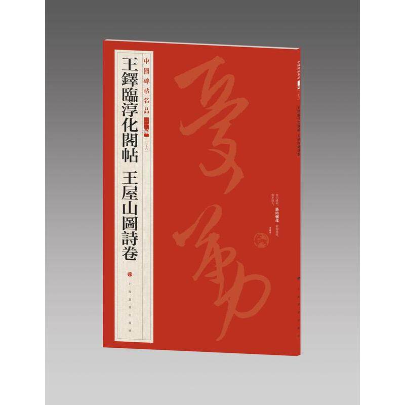 【新华正版】 中国碑帖名品（二编王铎临淳化阁帖 王屋山图诗卷 上海书画出版社 本社 编