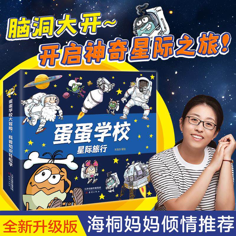 【新华正版】 蛋蛋学校——星际旅行系列（全8册绘本妈妈海桐推荐全新升级优化版万千家长科普启蒙宝藏书跟着可爱的蛋蛋一起上山入