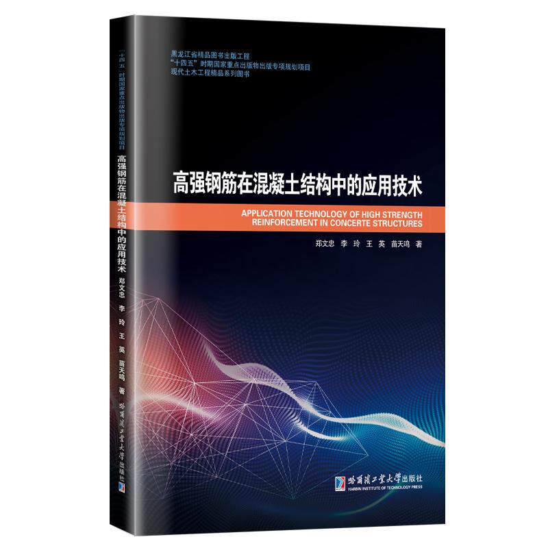 【新华正版】 高强钢筋在混凝土结构中的应用技术 郑文忠 哈尔滨工业大学出版社