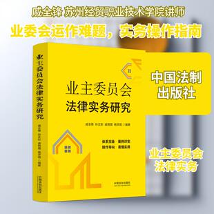 【新华正版】 业主委员会法律实务研究 中国法制出版社 戚全锋 等 编著 编