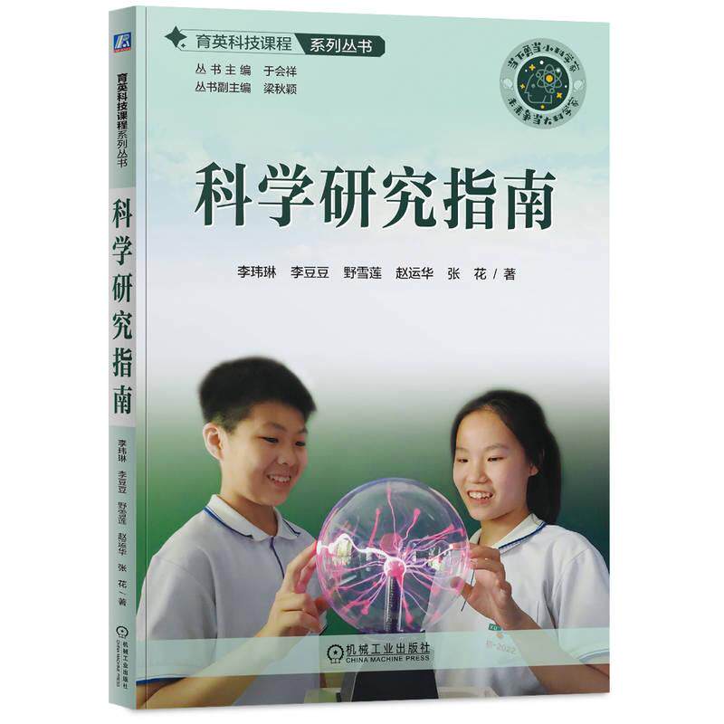 【新华正版】 科学研究指南  李玮琳 李豆豆 野雪莲 赵运华 张花 机械工业出版社 李玮琳 李豆豆 野雪莲 赵运华 张花