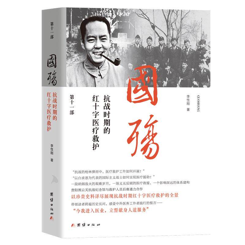 【新华正版】 国殇抗战时期的红十字医疗救护  第十一部 团结出版社有限公司 李性刚 著