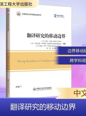 【新华正版】 翻译研究的移动边界 哈尔滨工程大学出版社 丹海尔达姆Helle VDam丹马蒂尔德布罗格丹凯伦泽辛Karen Korning Zethsen