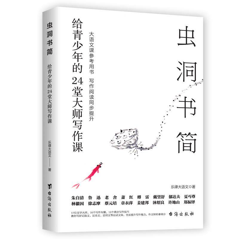 【新华正版】 虫洞书简给青少年的24堂大师写作课（虫洞书简大语文系列写作阅读同步提升） 台海出版社 乐律大语文