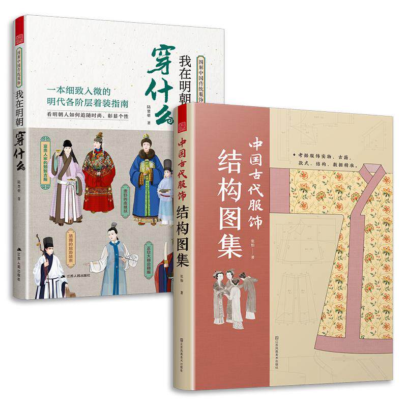 【新华正版】 套装2册 图解中国传统服饰 我在明朝穿什么+中国古代服饰结构图集  古代服饰图鉴 人物衣饰图谱 解读古人妆束 江苏人
