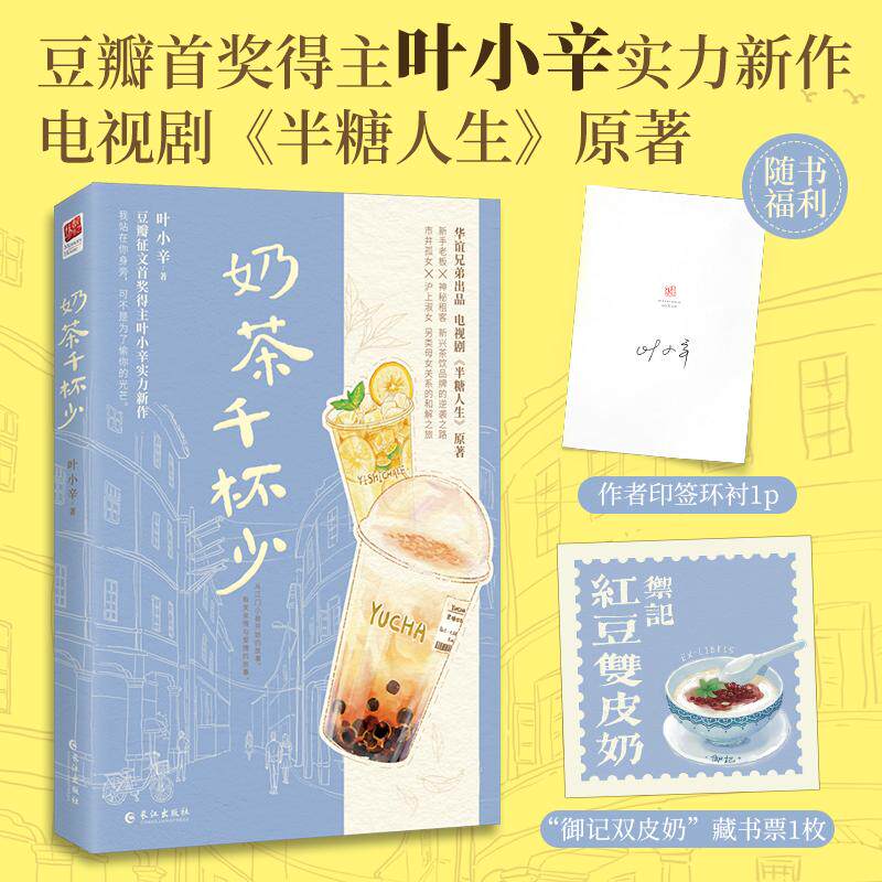 【新华正版】 奶茶千杯少（印签本）电视剧半糖人生原著豆瓣征文首奖得主叶小辛实力新作新手老板神秘租客 长江出版社 叶小辛 著