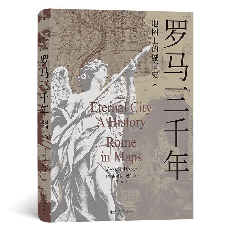 【新华正版】 罗马三千年地图上的城市史 九州出版社 美杰西卡迈尔  后浪