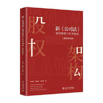 【新华正版】 新公司法裁判精要与实务指南（股权架构卷） 王俊凯穆银丽刘君雅 著 北京大学出版社