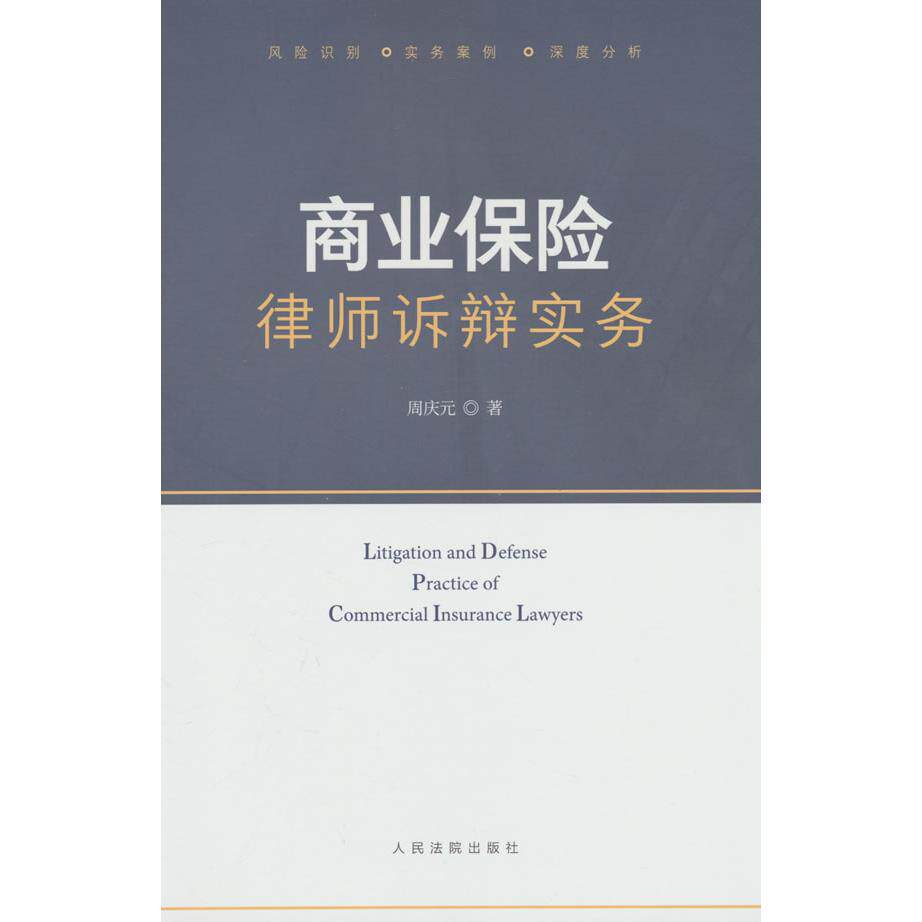 【新华正版】 商业保险律师诉辩实务 周庆元 著 人民法院出版社
