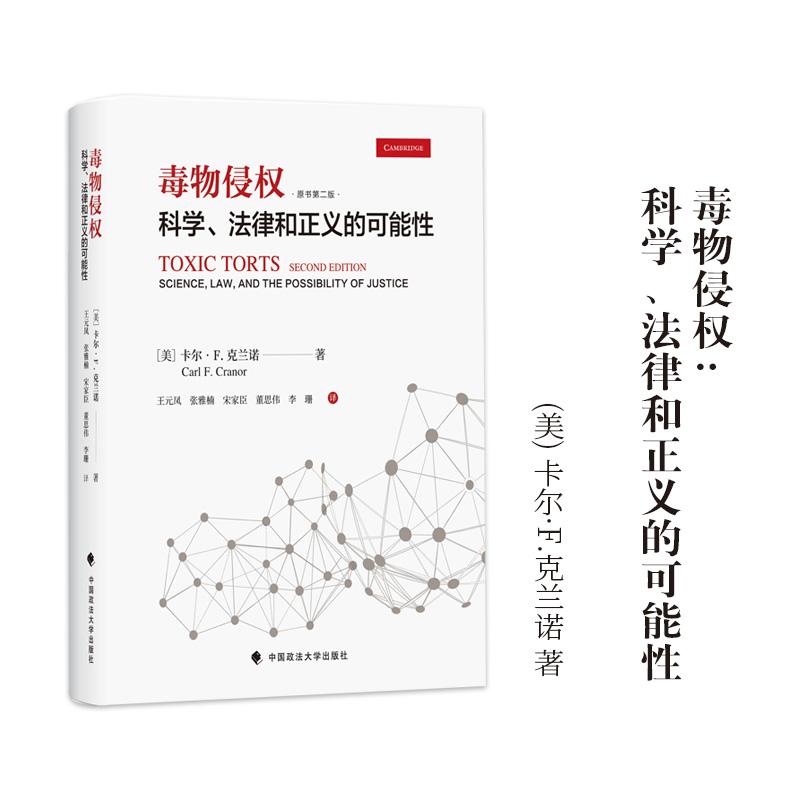 【新华正版】 毒物侵权科学法律和正义的可能性   [美]卡尔F克兰诺（Carl FCranor）著 法学理论 中国政法大学出版社 美卡尔F克兰