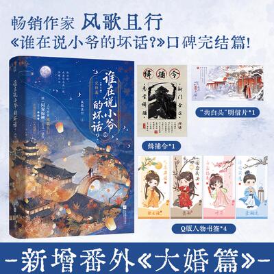 【新华正版】 谁在说小爷的坏话2 印特签 风歌且行著古风言情小说 新增番外大婚篇 谁在说小爷的坏话完结篇 江苏凤凰文艺出版社 风