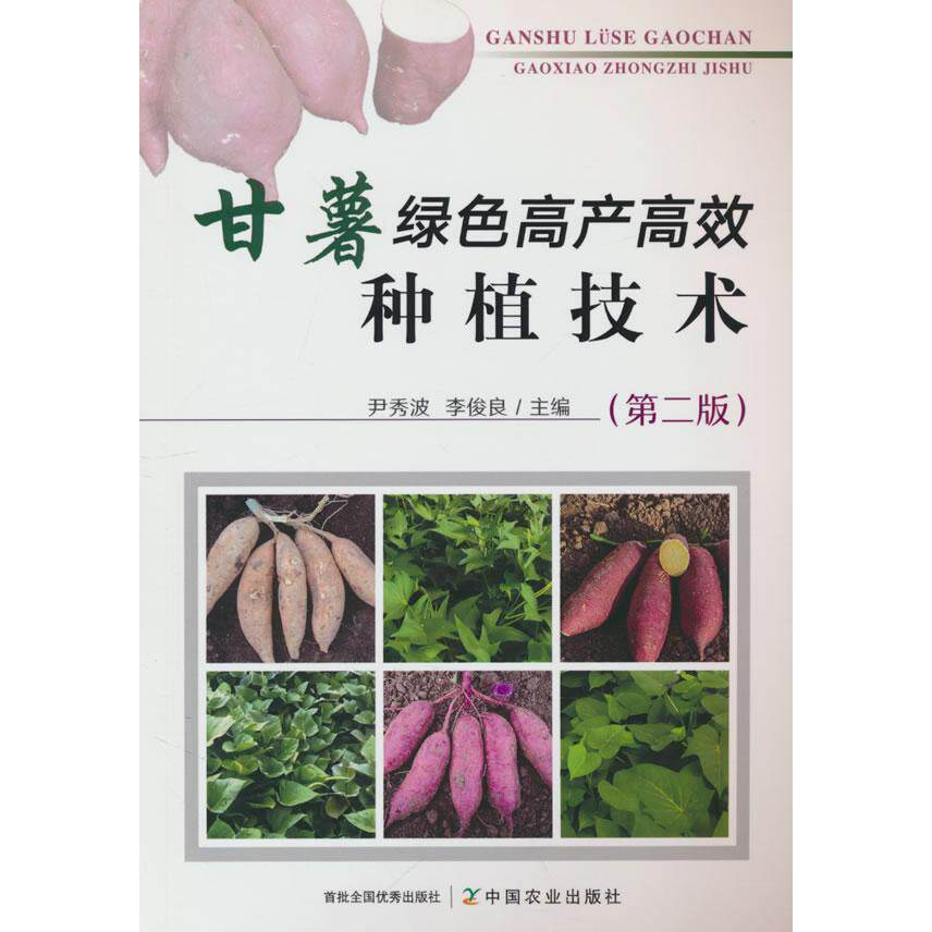 【新华正版】 甘薯绿色高产高效种植技术（第二版） 中国农业出版社有限公司 尹秀波李俊良 编