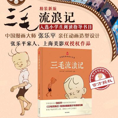 【新华正版】 三毛流浪记（精装新版）张乐平家人授权美影动画版原图制作入围出版政府奖 张乐平  原著  上海美术电影制片厂  摄制