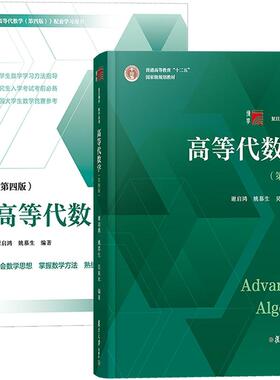 【新华正版】 复旦高代第四版（2本） 复旦大学 无