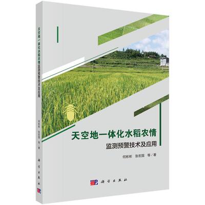 【新华正版】 天空地一体化水稻农情监测预警技术及应用 何彬彬等 科学出版社