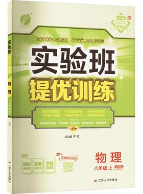 【新华正版】 实验班提优训练 物理 八年级上 JYKX 教科版 2025秋 严军 编 江苏人民出版社