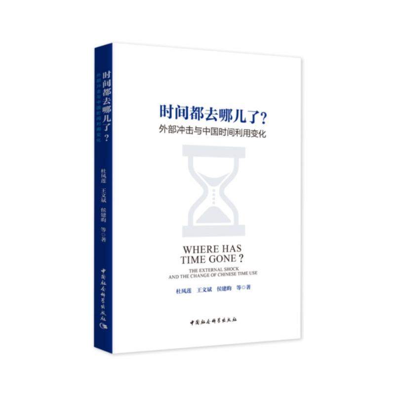 【新华正版】 时间都去哪儿了外部冲击与中国时间利用变化 杜凤莲王文斌侯建昀 中国社会科学出版社