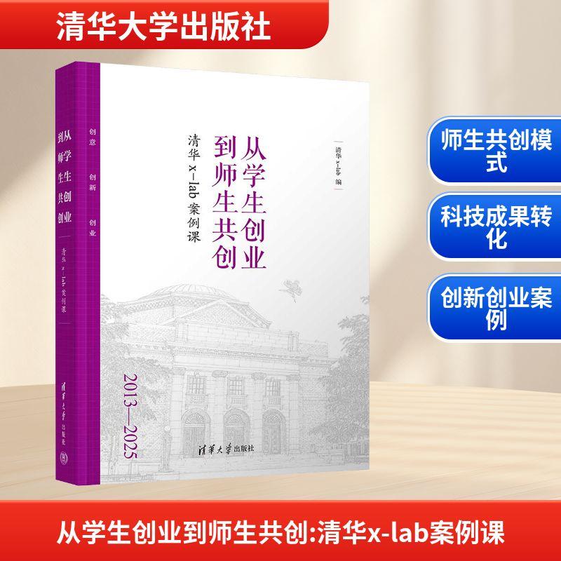 【新华正版】 从学生创业到师生共创 清华x-lab案例课 2013-2025 清华大学出版社 清华xlab 编 编
