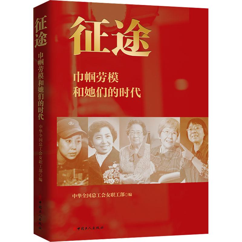 【新华正版】 征途 巾帼劳模和她们的时代 中华全国总工会女职工部 编 中国工人出版社