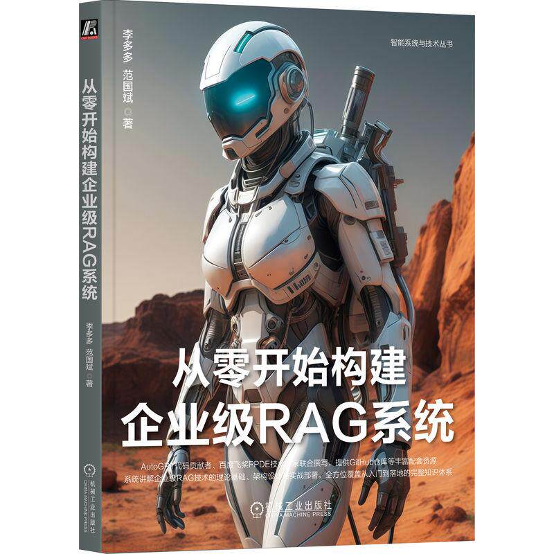 【新华正版】 从零开始构建企业级RAG系统    李多多 范国斌 李多多 范国斌 机械工业出版社