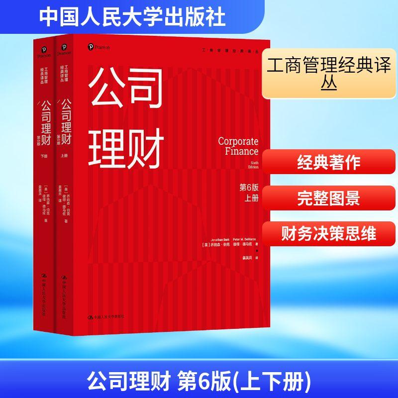 【新华正版】 公司理财第6版上下册工商管理经典译丛 美乔纳森伯克美彼得德马佐 著 著 姜英兵 译 译 中国人民大学出版社