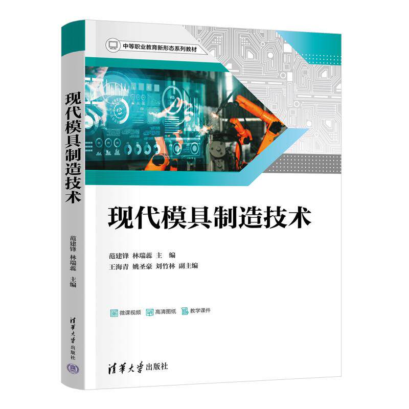 【新华正版】 现代模具制造技术 范建锋林瑞蕊王海青姚圣豪刘竹林 清华大学出版社