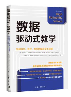 【新华正版】 数据驱动式教学如何科学有效系统地提高学生成绩（深度剖析教学数据助力教学决策实时洞察学习动态精准教学） 美罗伯
