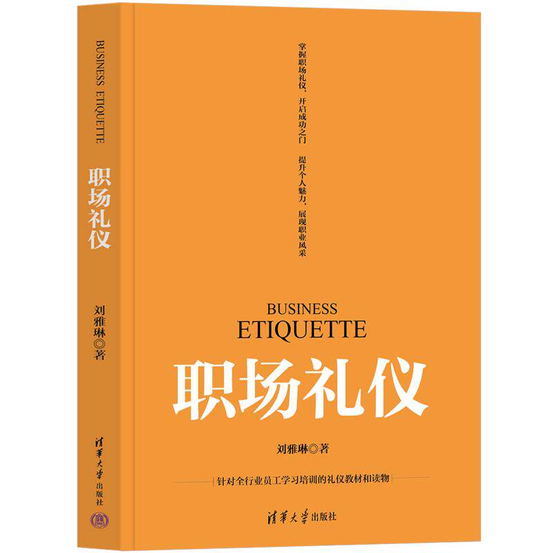 【新华正版】 职场礼仪 刘雅琳 清华大学出版社