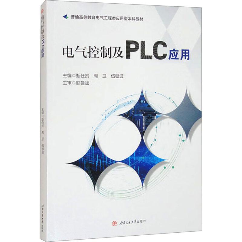 【新华正版】 电气控制及PLC应用 甄任贺周卫伍银波 编 西南交通大学出版社