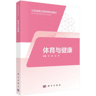 【新华正版】 体育与健康（三年制中职） 9787030574626高巍科学出版社 科学出版社 高巍赵栋 编