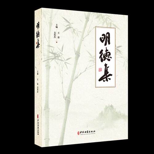 【新华正版】 明德集 中医古籍出版社