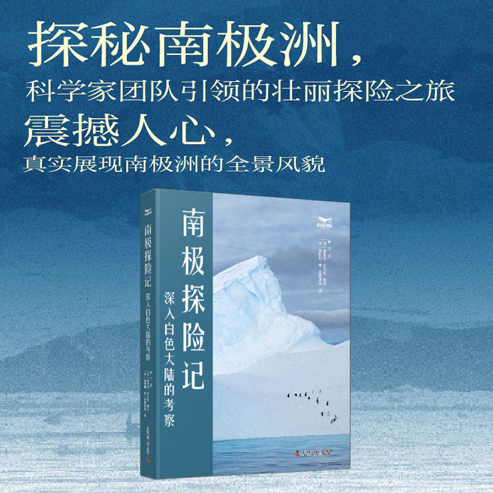 【新华正版】 南极探险记深入白色大陆的考察 真实展现南极洲全景风貌 中国科学技术出版社 法洛朗斯德拉费里埃 著燕子 译