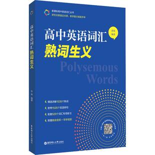 【新华正版】 高中英语词汇熟词生义 华东理工大学出版社 孙伟 编著 编