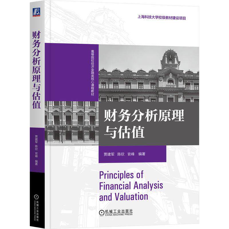【新华正版】 财务分析原理与估值 贾建军 陈欣 官峰 机械工业出版社 贾建军 陈欣 官峰