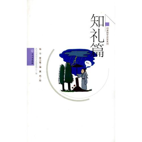 【新华正版】 问津传统文化读本知礼篇 杨华 覃力维 编 翼然 绘 武汉出版社