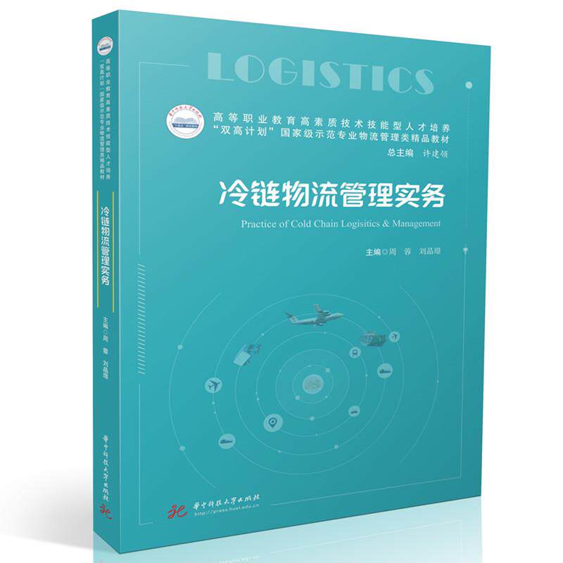 【新华正版】 冷链物流管理实务 华中科技大学出版社 周蓉刘晶璟