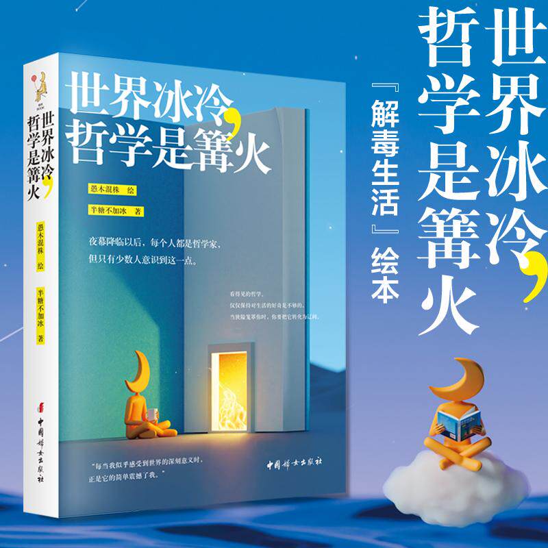 【新华正版】 世界冰冷哲学是篝火（容易内耗焦虑的人一定要读哲学“解毒生活”绘本） 中国妇女出版社 半糖不加冰 著愚木混株 绘
