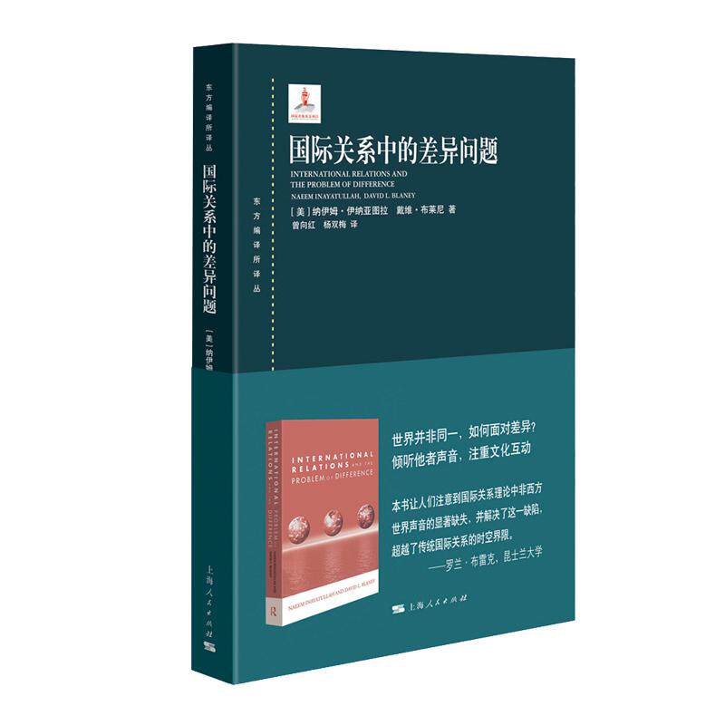 【新华正版】 国际关系中的差异问题 美纳伊姆伊纳亚图拉戴维布莱尼 著曾向红杨双梅 译 上海人民出版社
