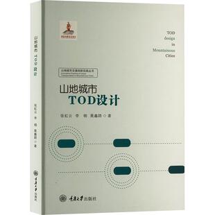 【新华正版】 山地城市TOD设计 张虹云李栩聂鑫路 著 重庆大学出版社
