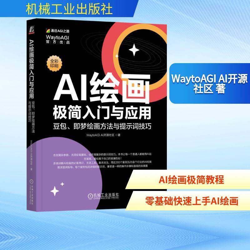 【新华正版】 AI绘画极简入门与应用 豆包即梦绘画方法与提示词技巧 WaytoAGI AI开源社区 著 著 机械工业出版社