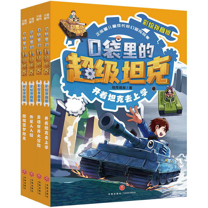 【新华正版】 口袋里的超级坦克彩绘拼音版 第一辑（全4册） 坦克叔叔 天地出版社